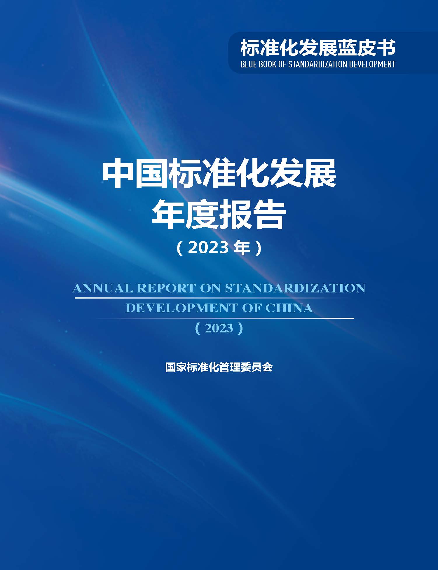 《中国标准化发展年度报告（2023年）》_页面_01.jpg