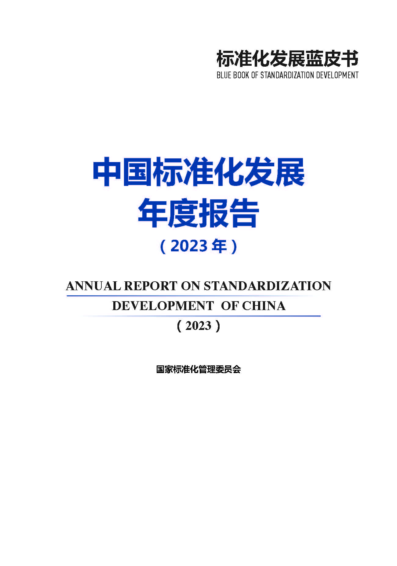 《中国标准化发展年度报告（2023年）》_页面_02.jpg