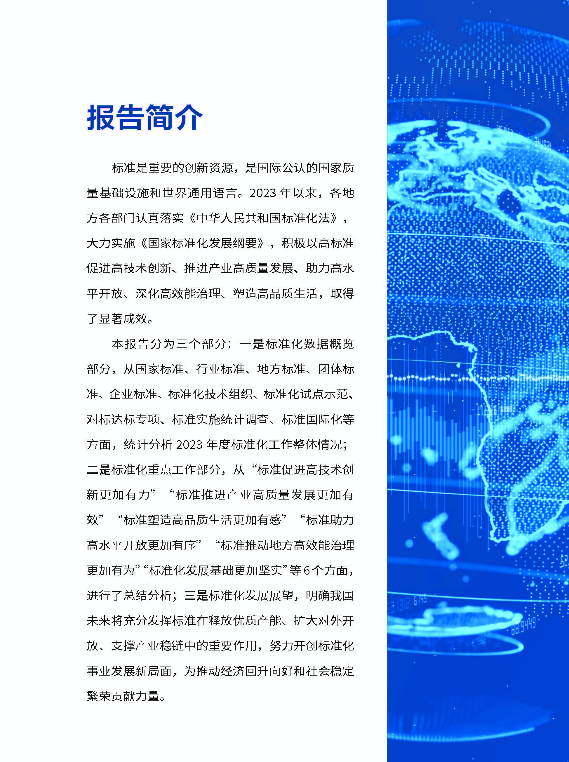 《中国标准化发展年度报告（2023年）》_页面_03.jpg