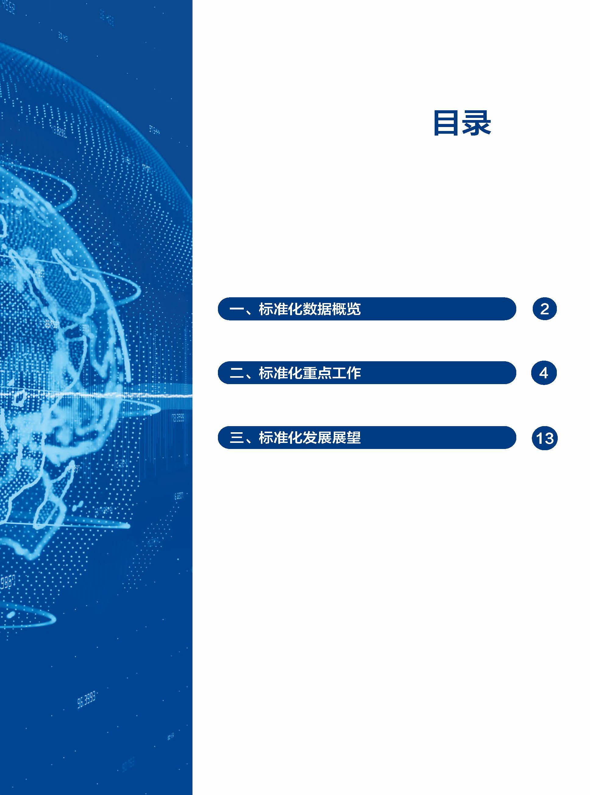《中国标准化发展年度报告（2023年）》_页面_04.jpg