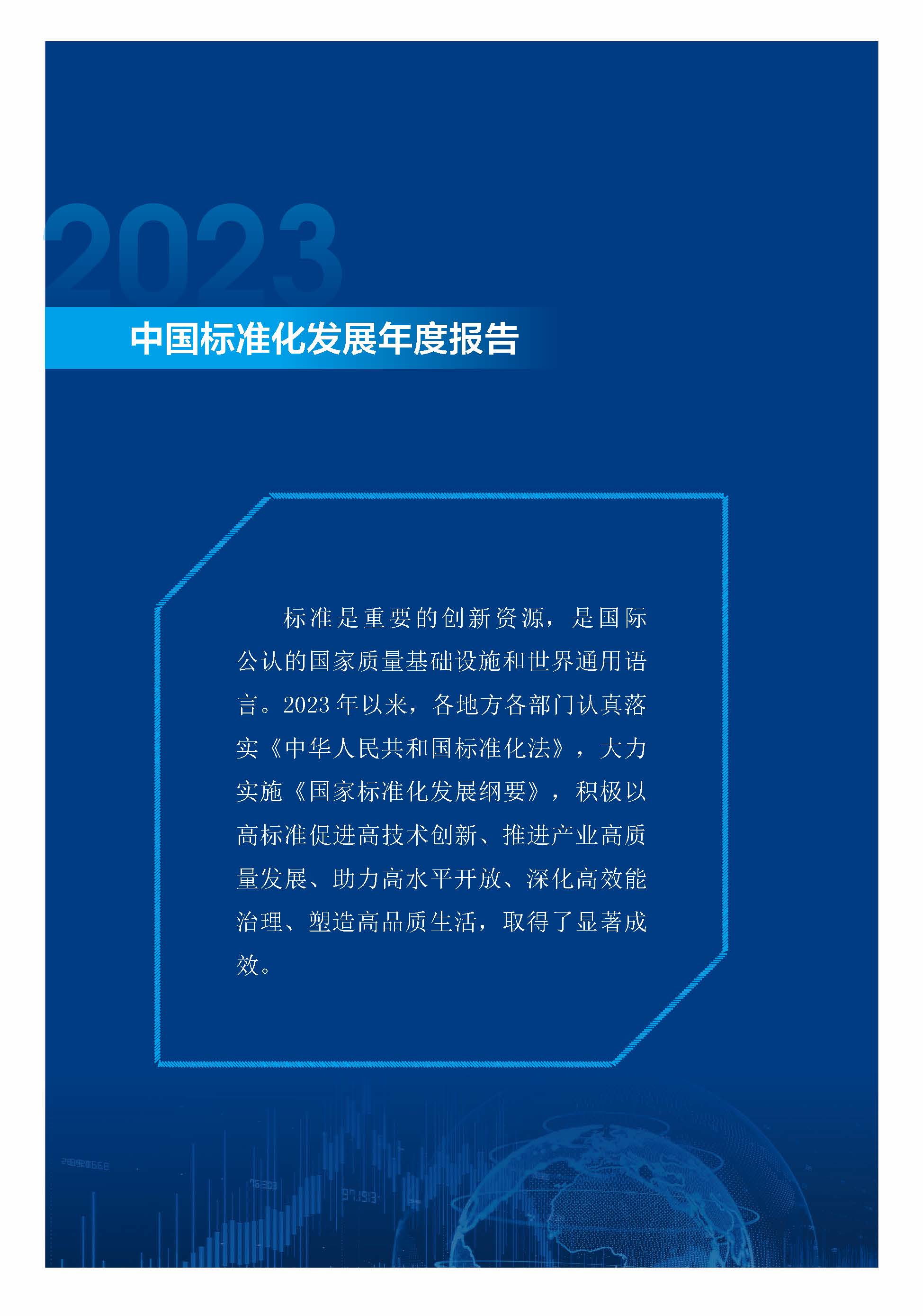《中国标准化发展年度报告（2023年）》_页面_05.jpg
