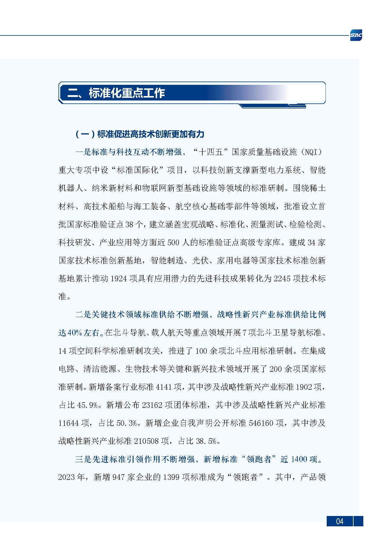 《中国标准化发展年度报告（2023年）》_页面_08.jpg