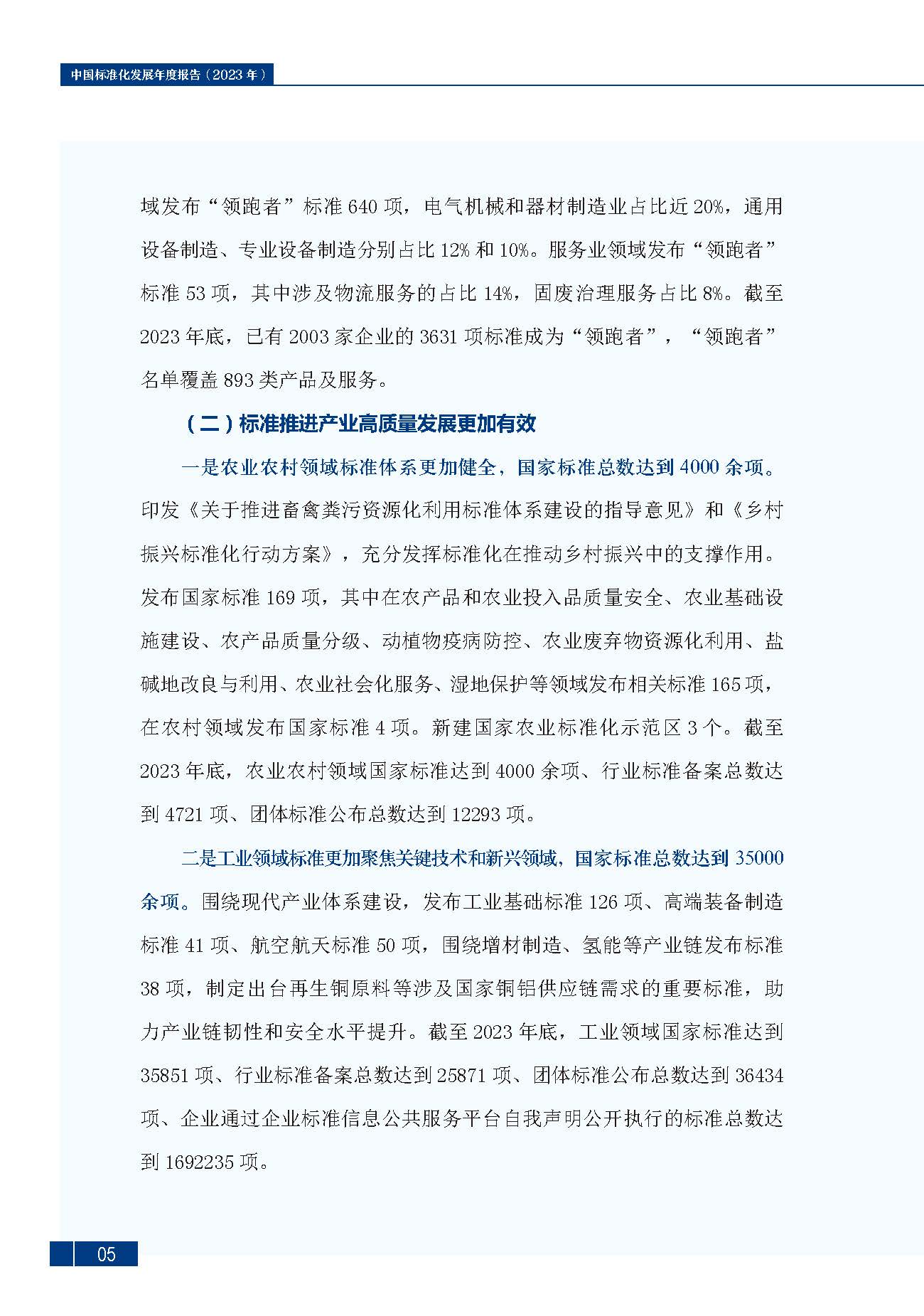 《中国标准化发展年度报告（2023年）》_页面_09.jpg