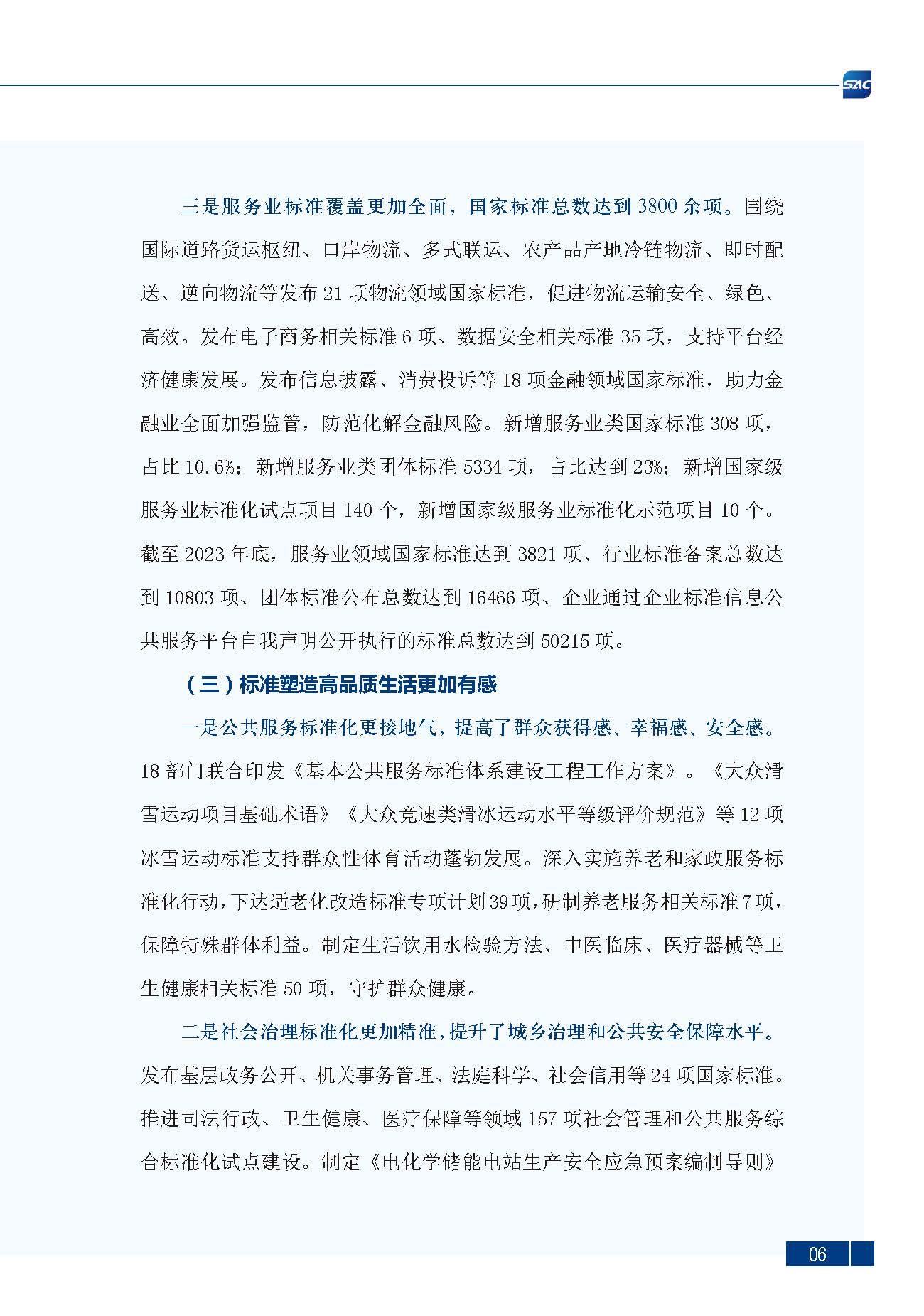 《中国标准化发展年度报告（2023年）》_页面_10.jpg