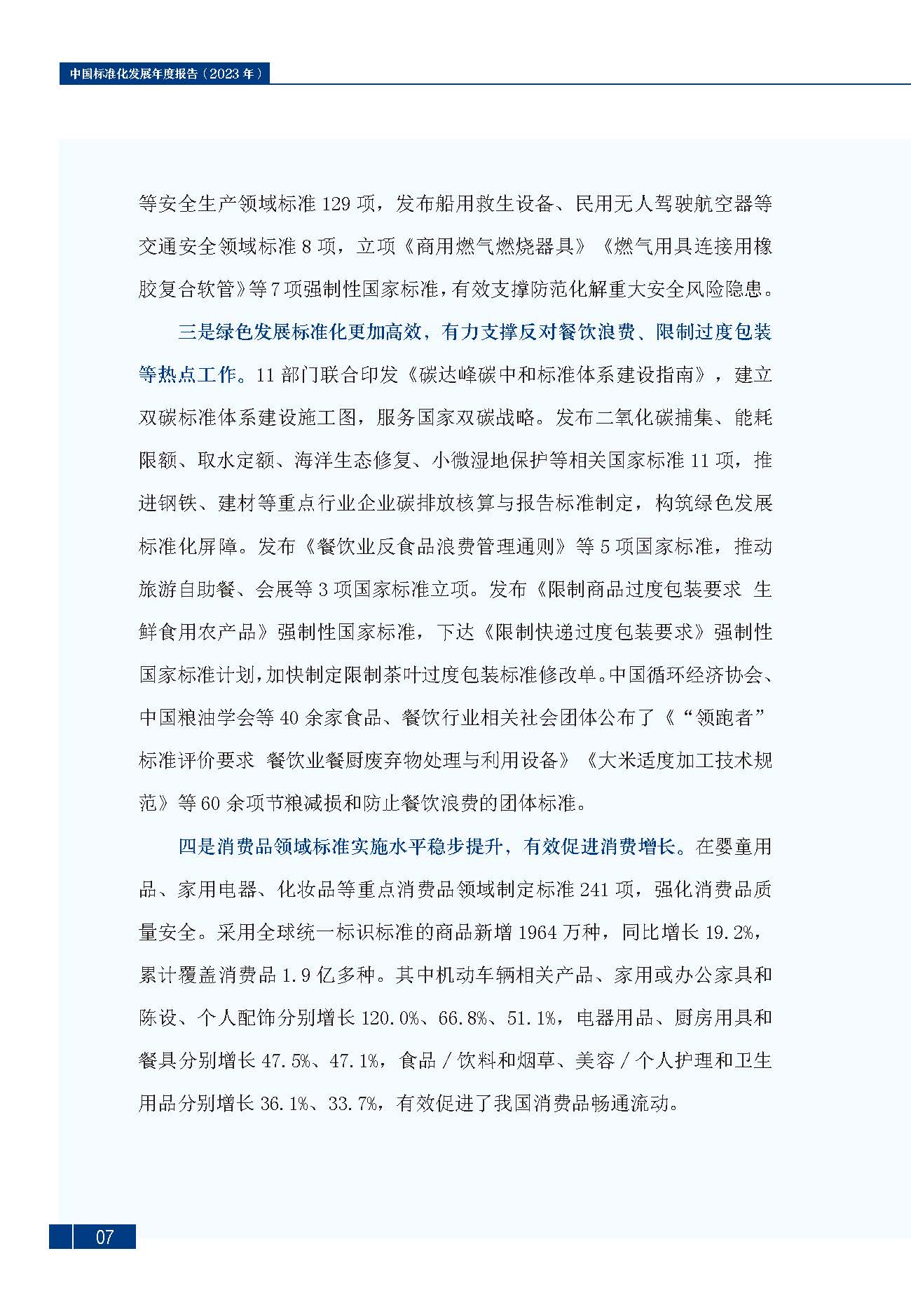 《中国标准化发展年度报告（2023年）》_页面_11.jpg