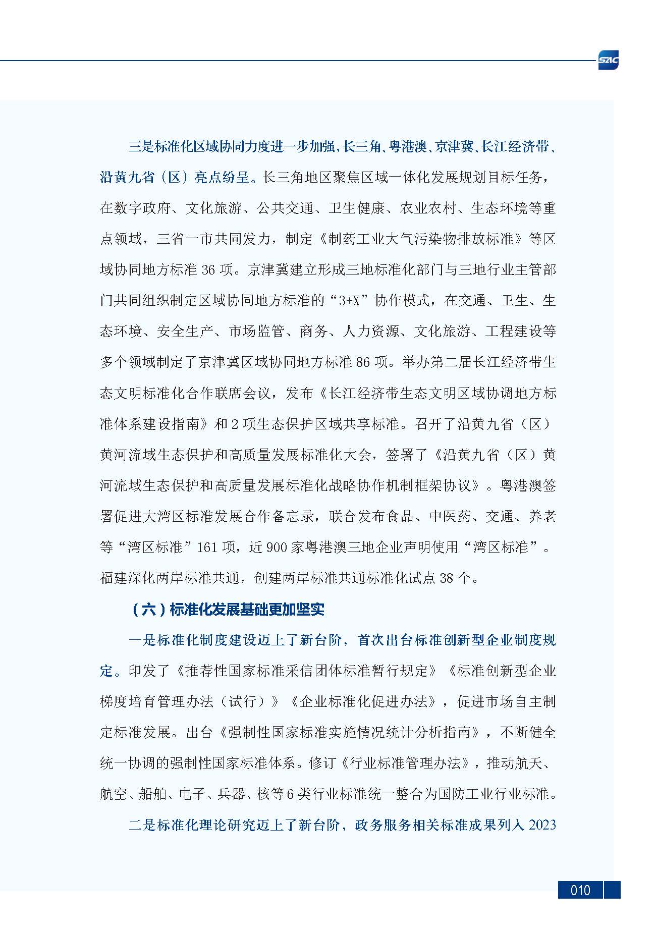 《中国标准化发展年度报告（2023年）》_页面_14.jpg