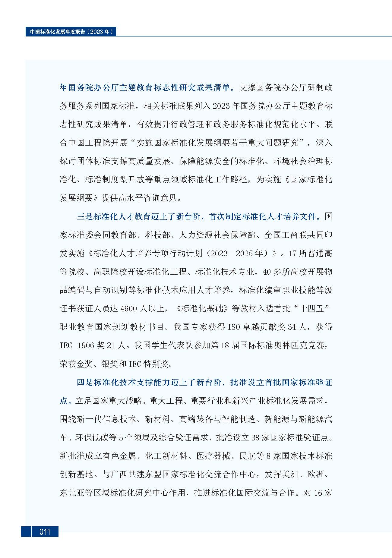《中国标准化发展年度报告（2023年）》_页面_15.jpg