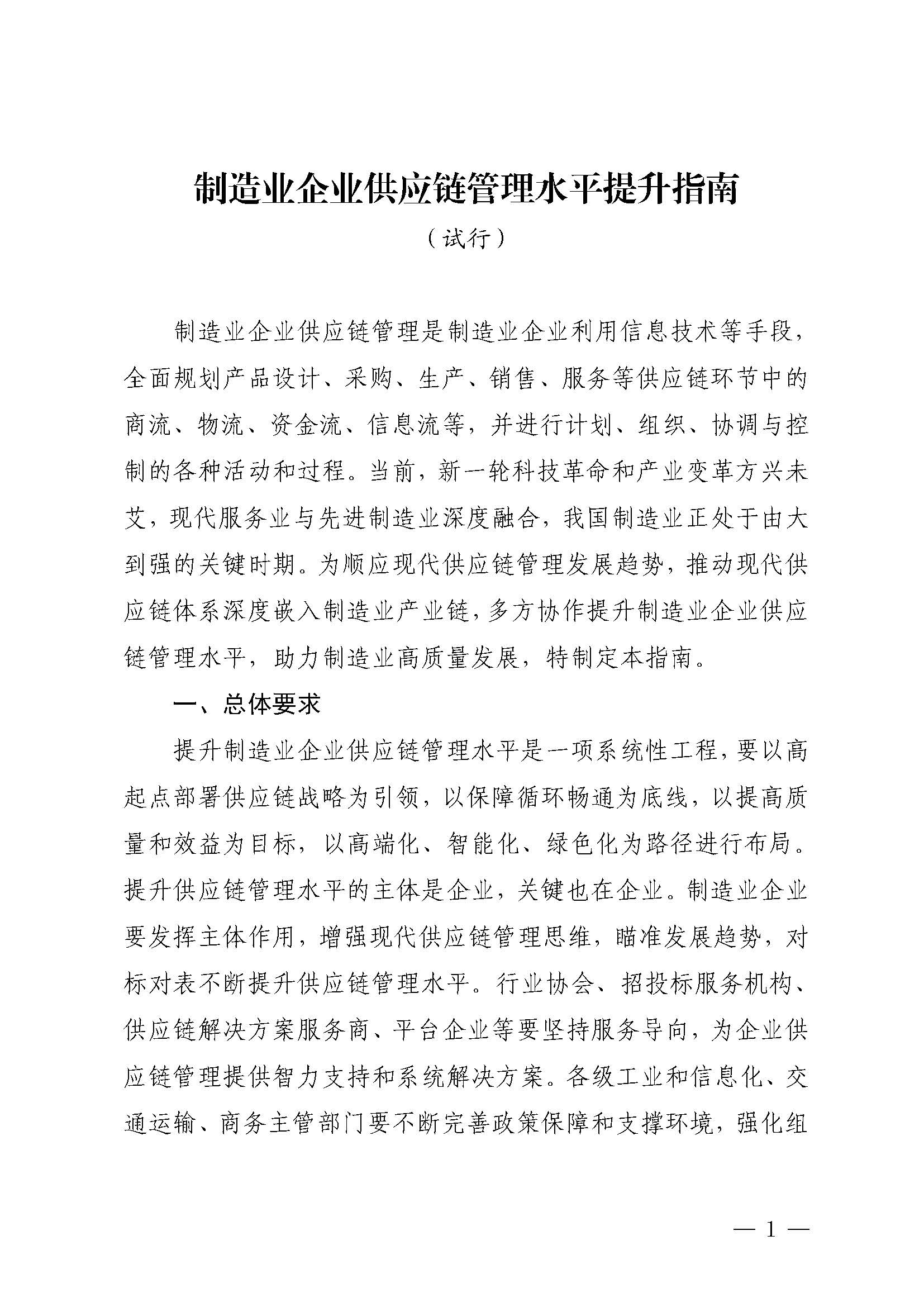 制造业企业供应链管理水平提升指南_页面_01.jpg