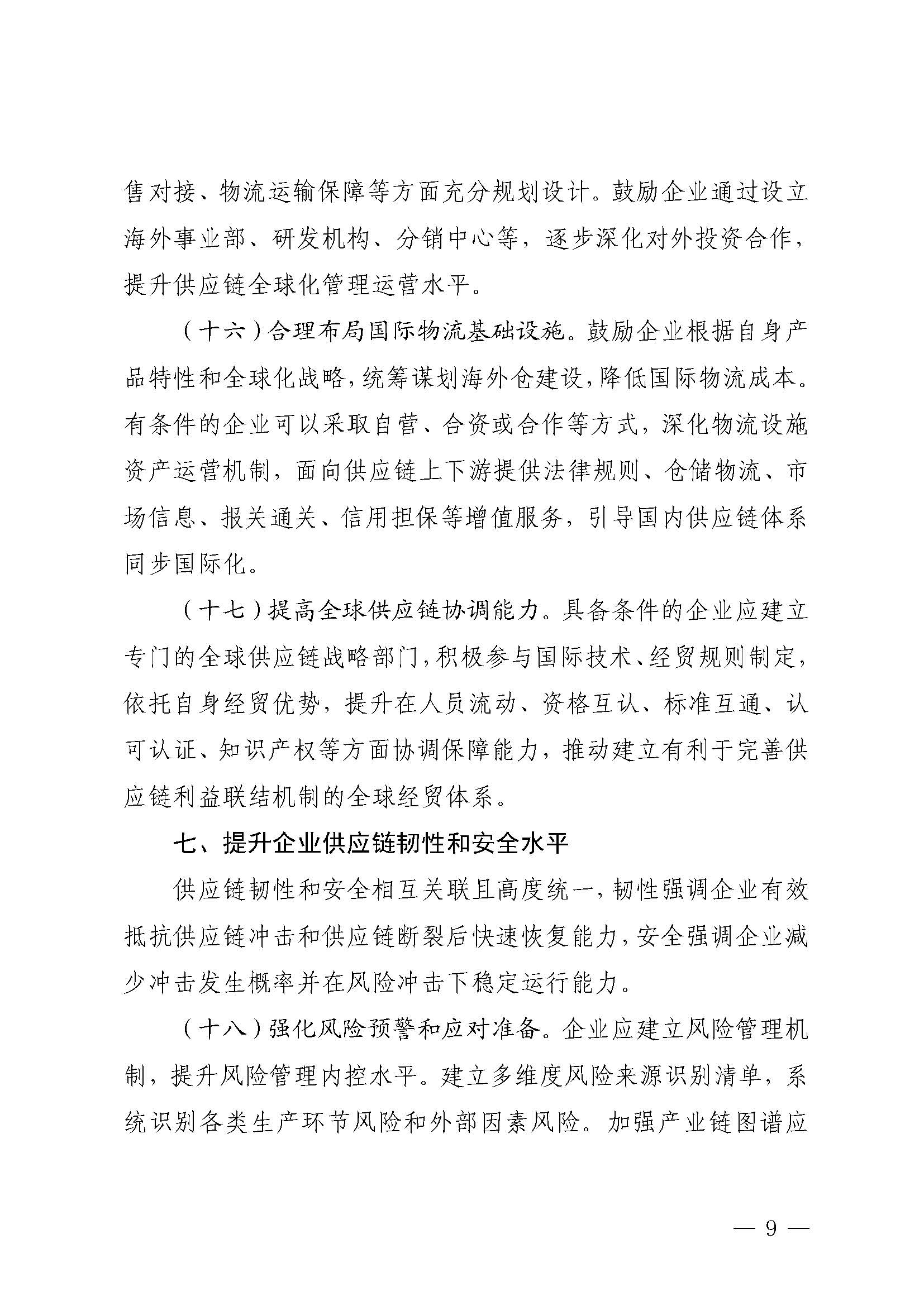 制造业企业供应链管理水平提升指南_页面_09.jpg