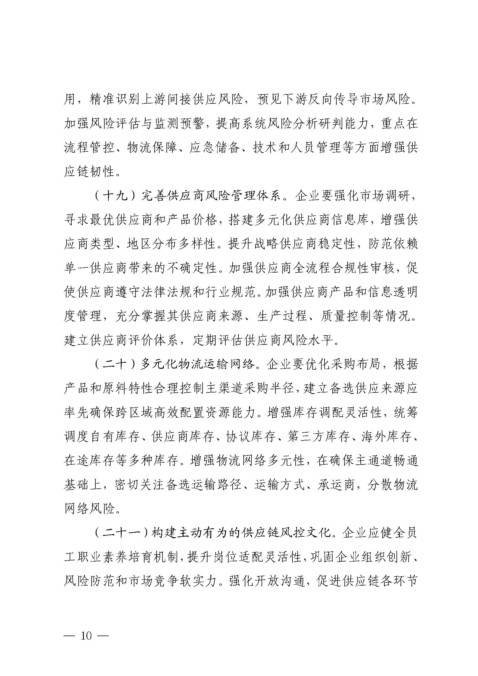 制造业企业供应链管理水平提升指南_页面_10.jpg