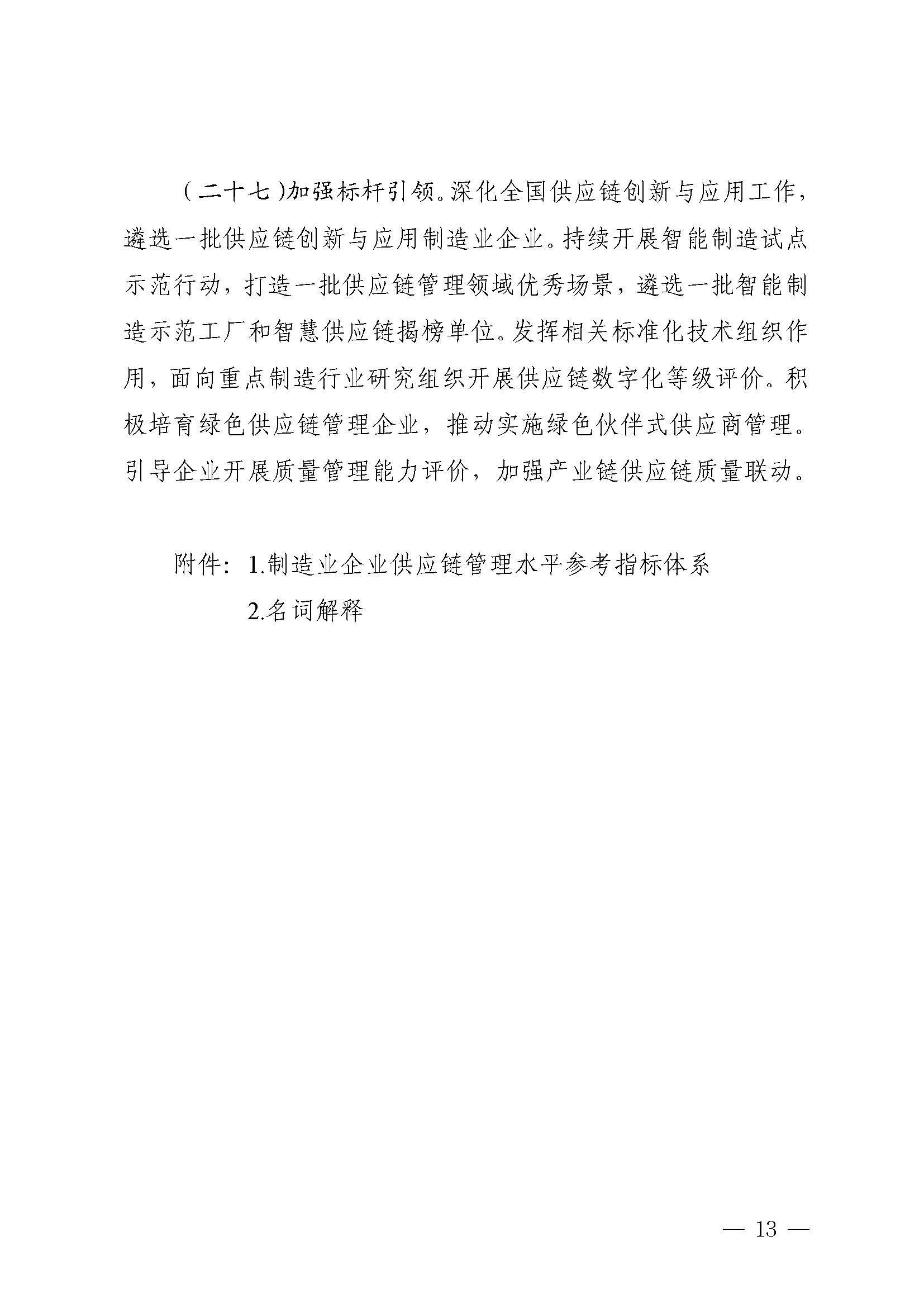 制造业企业供应链管理水平提升指南_页面_13.jpg