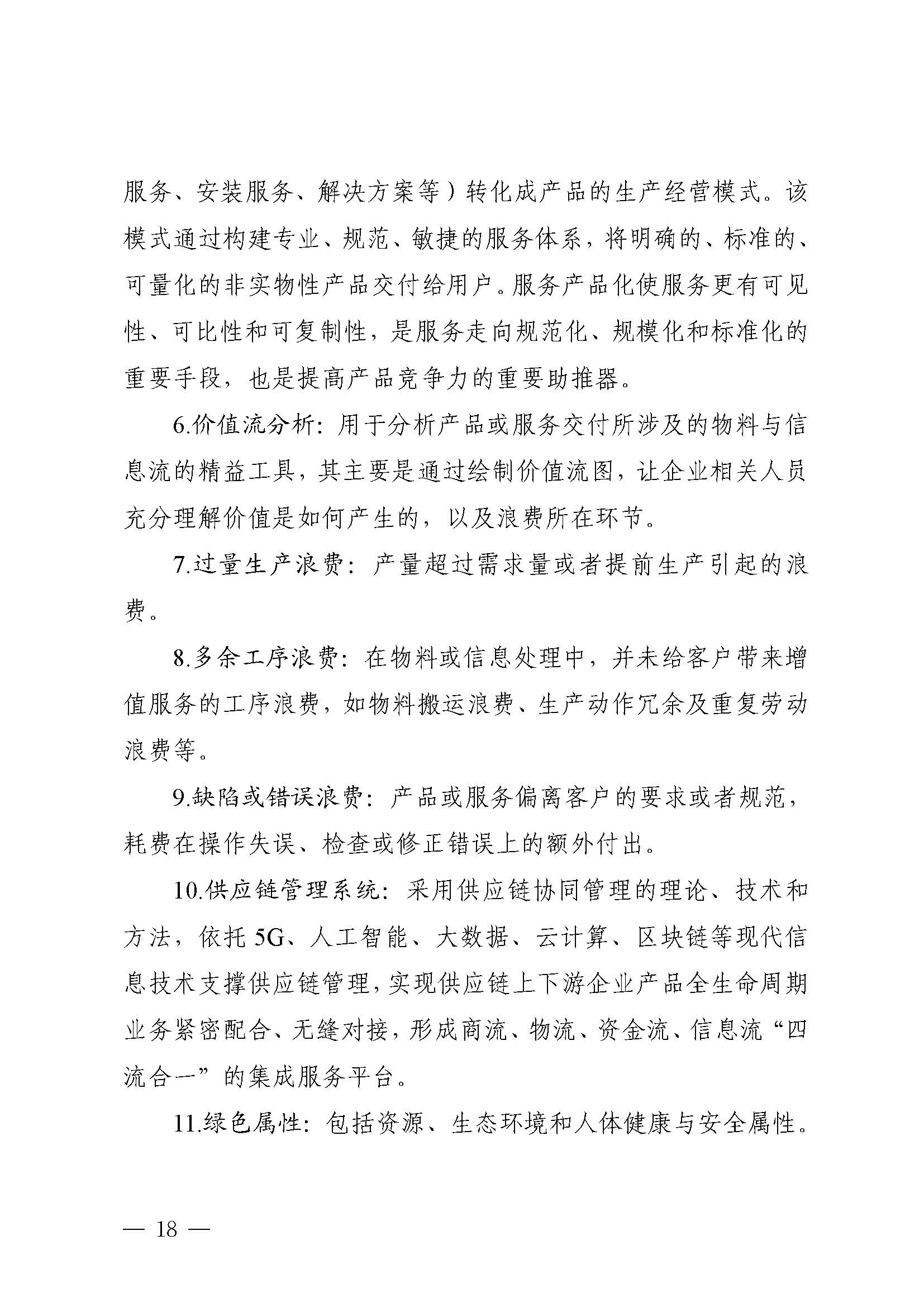 制造业企业供应链管理水平提升指南_页面_18.jpg