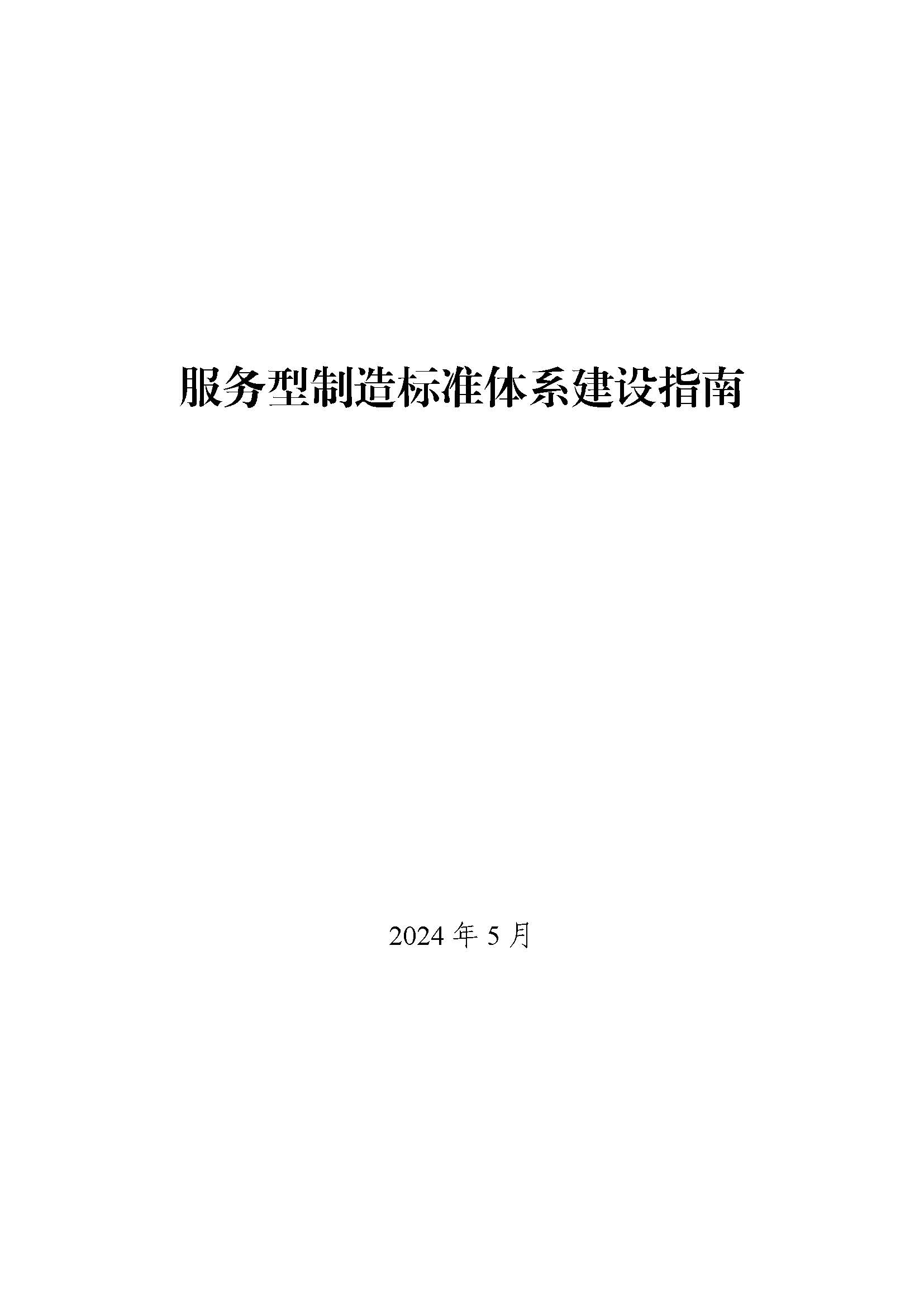 服务型制造标准体系建设指南_页面_01.jpg