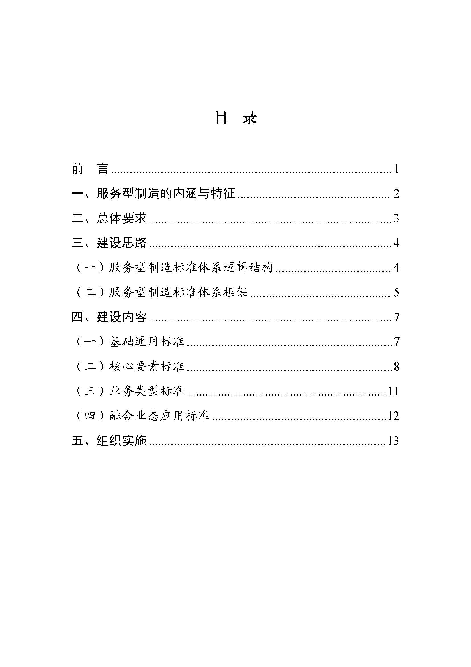 服务型制造标准体系建设指南_页面_02.jpg