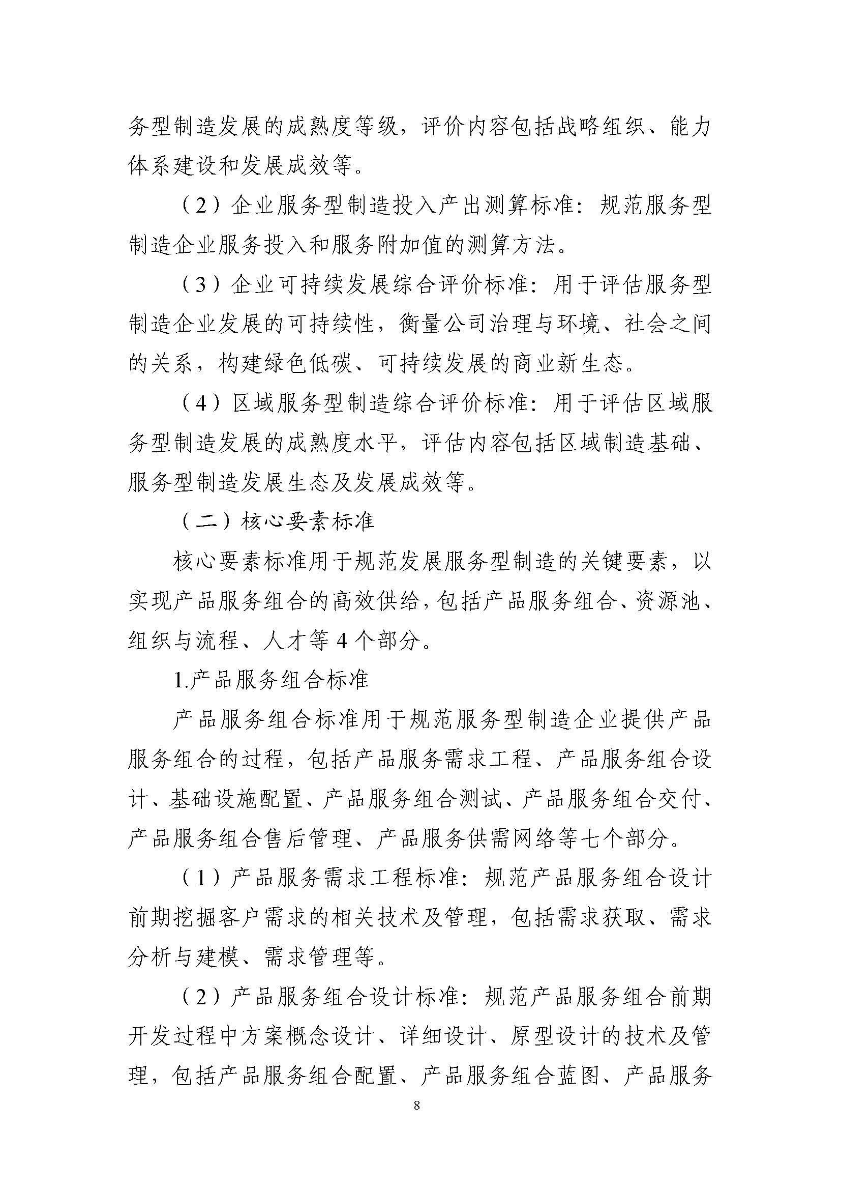服务型制造标准体系建设指南_页面_10.jpg
