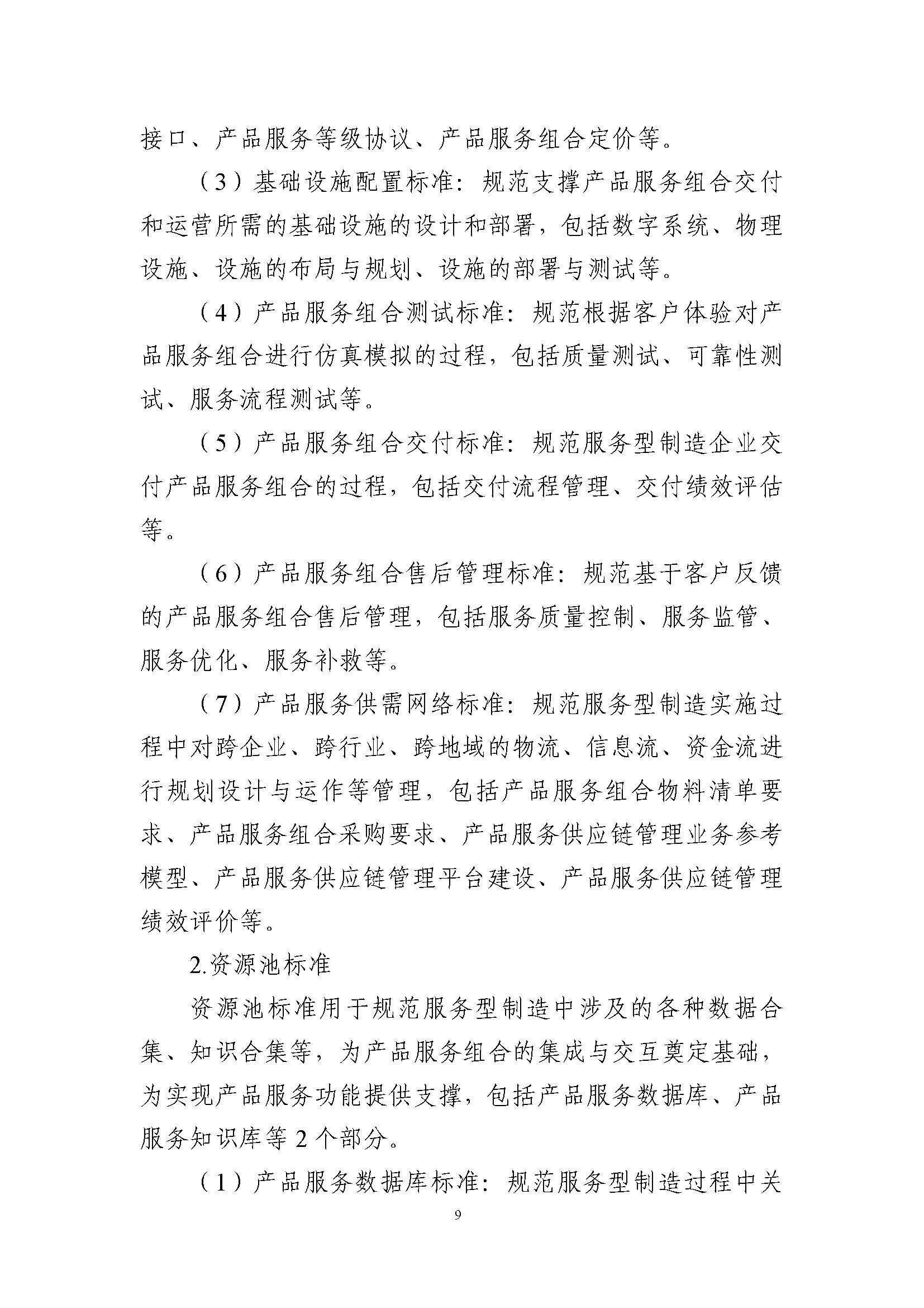服务型制造标准体系建设指南_页面_11.jpg