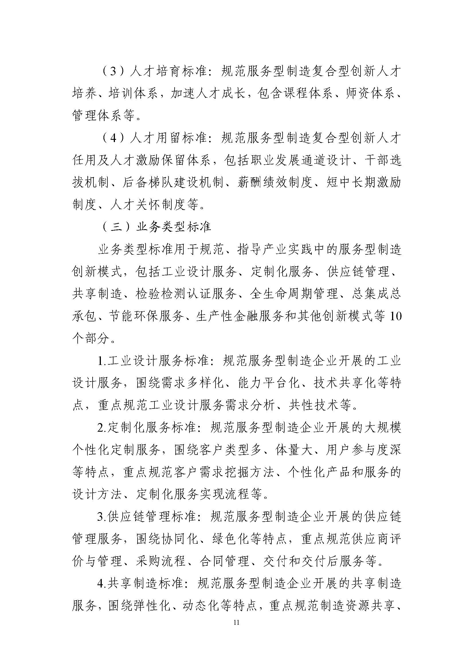 服务型制造标准体系建设指南_页面_13.jpg