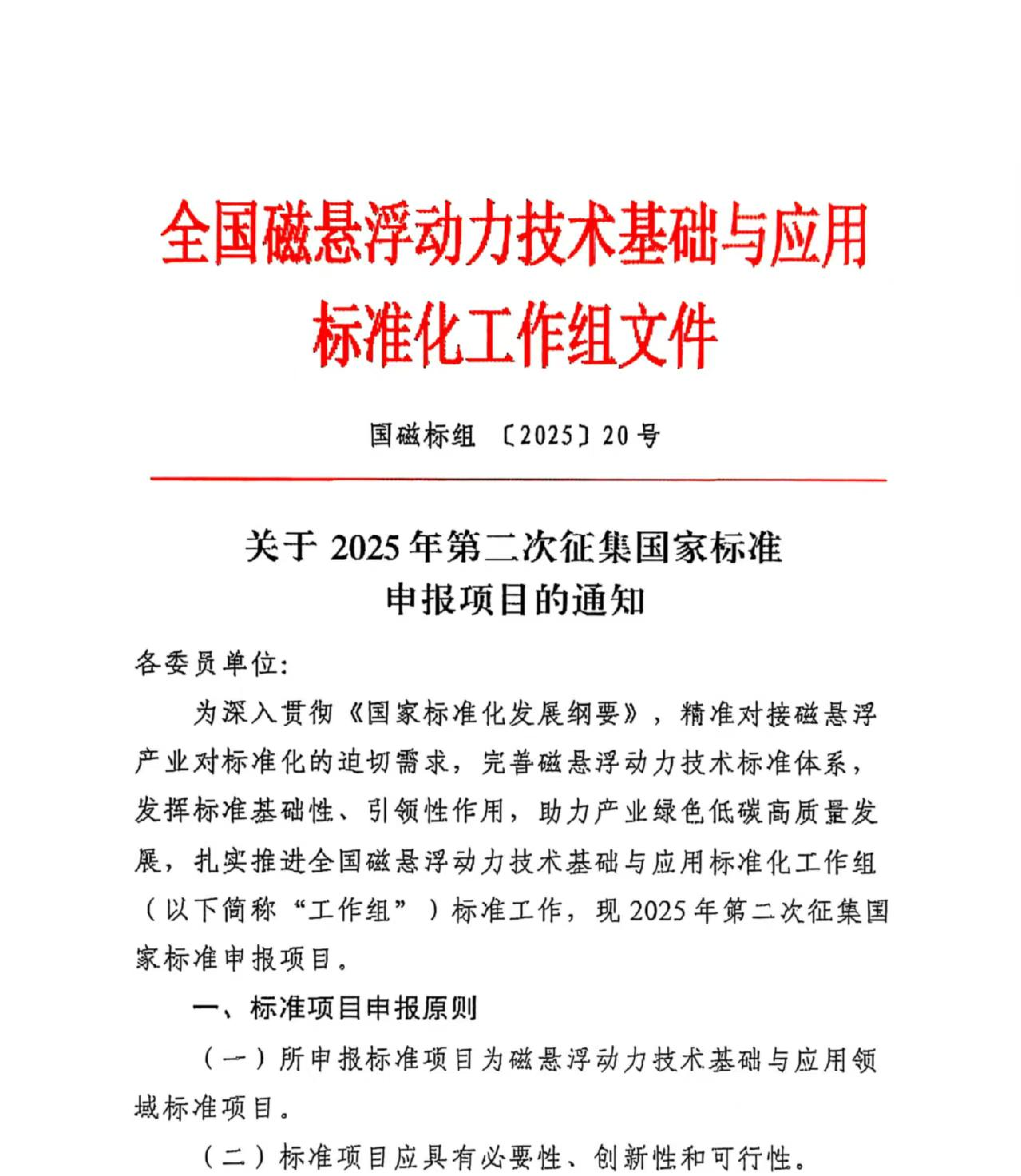 20 关于2025年第二次征集国家标准申报项目的通知（章1_1.png