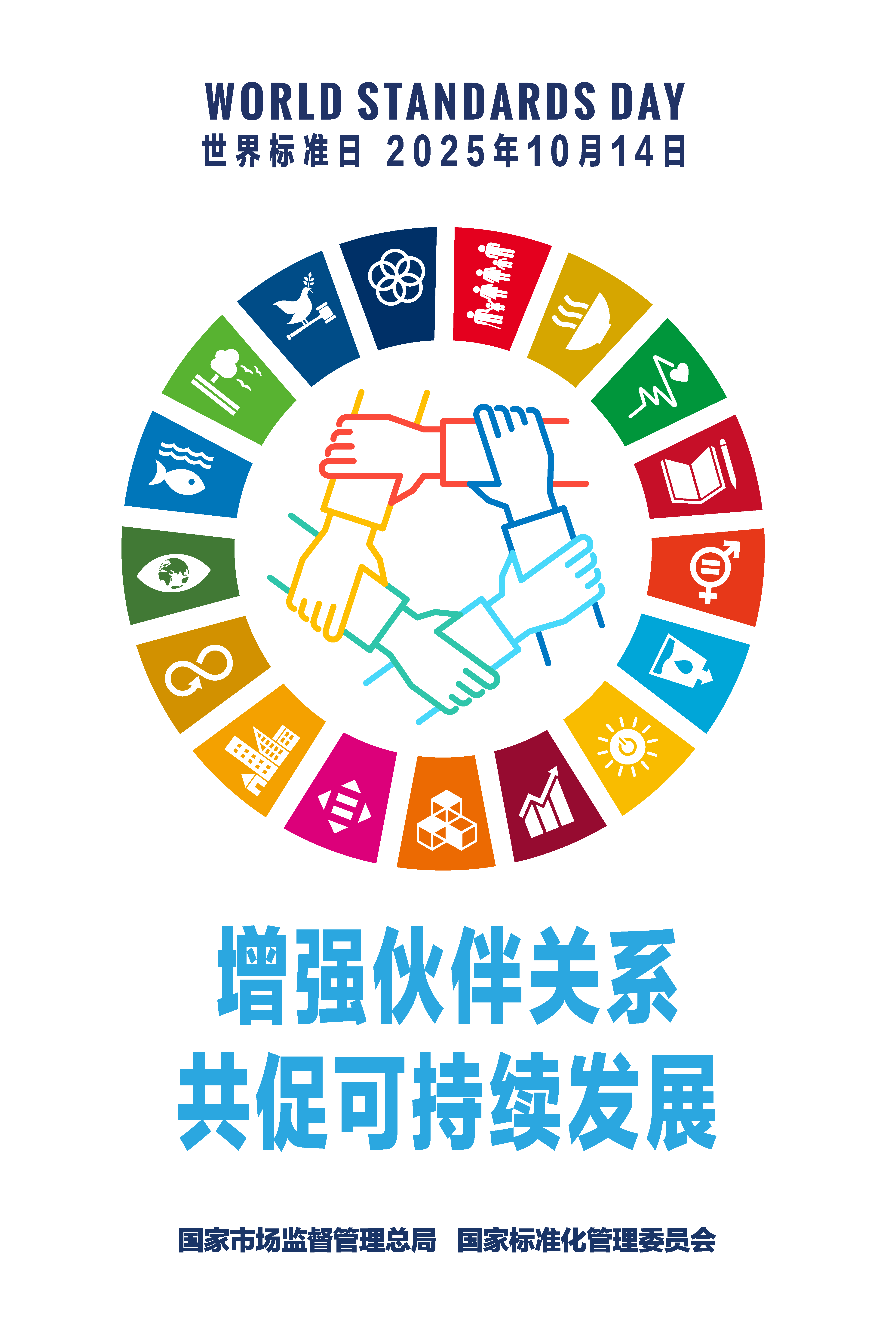 2025世界标准日中国海报.png