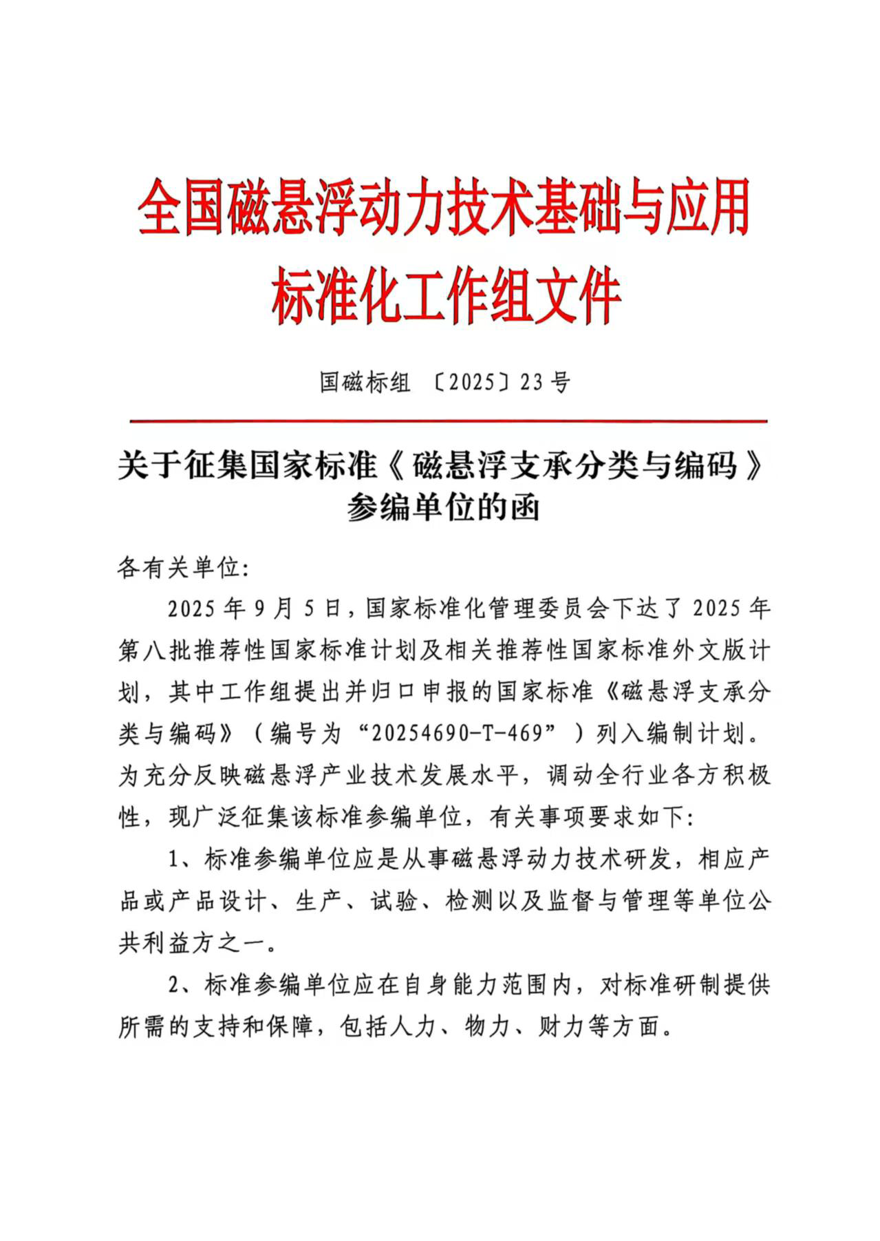 关于征集国家标准《磁悬浮支承分类与编码》参编单位的函