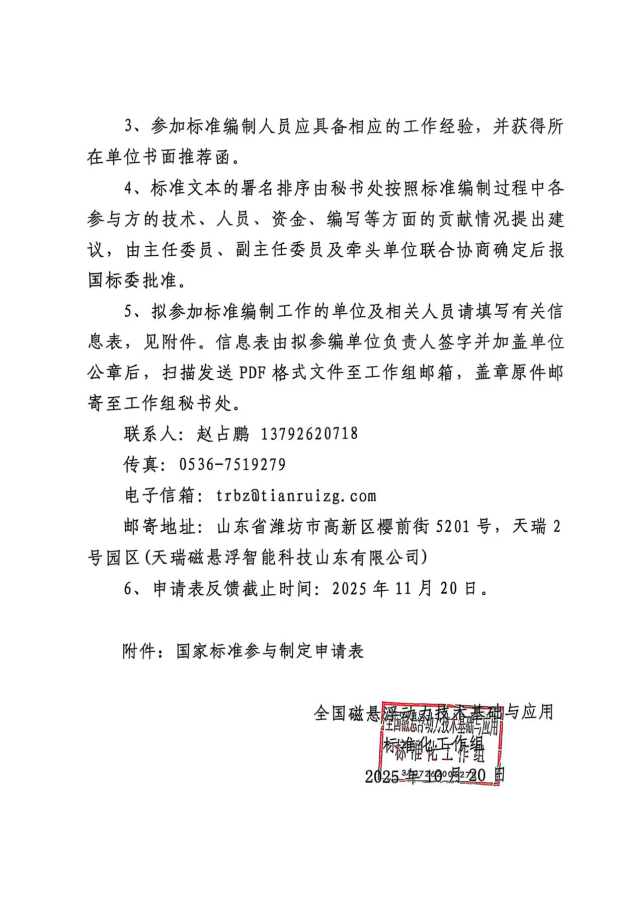 国磁标组〔2025〕23号 关于征集国家标准《磁悬浮支承分类与编码》参编单位的函_页面_2.png