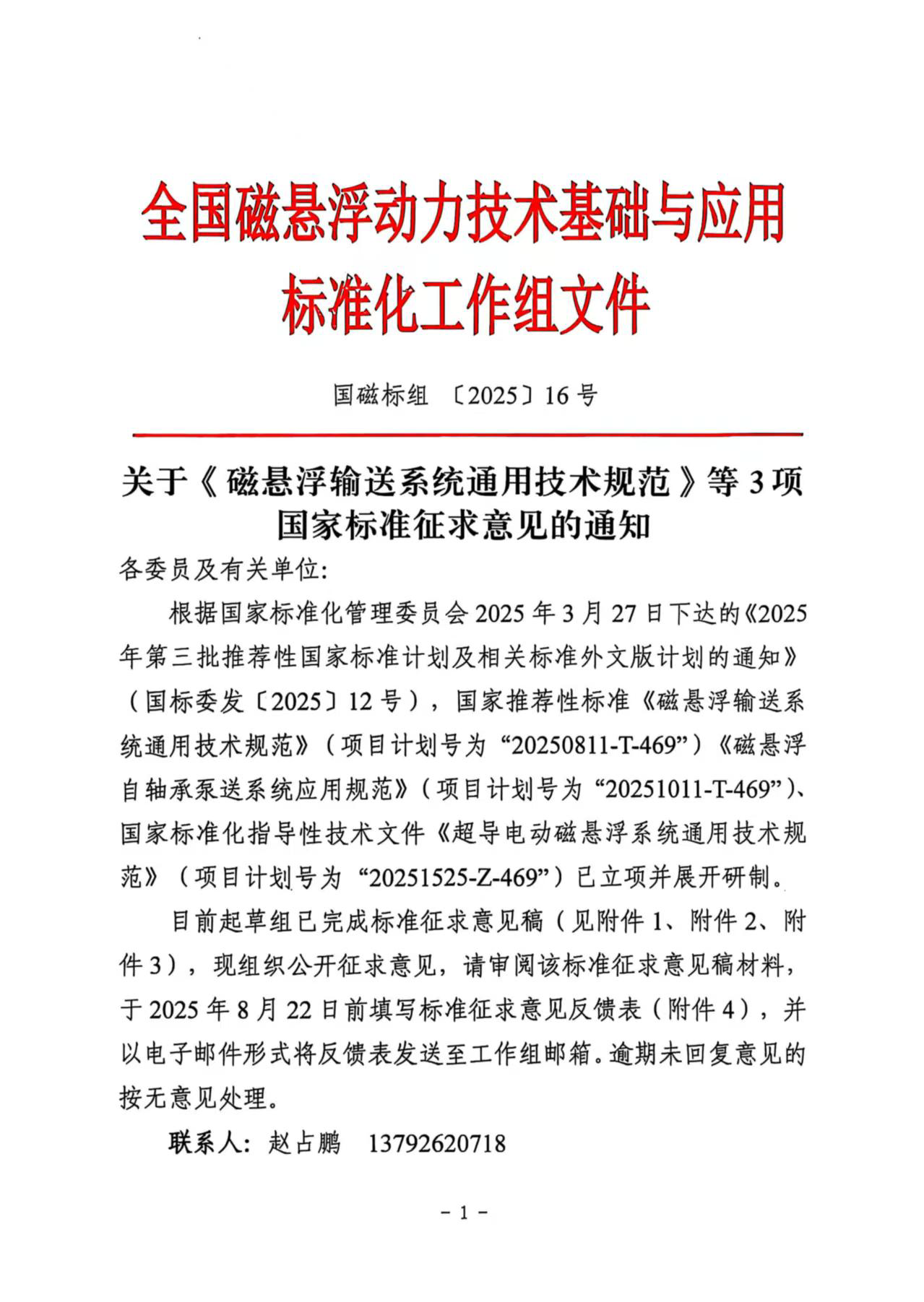 关于《磁悬浮输送系统通用技术规范》等3项国家标准征求意见的通知_页面_1.png