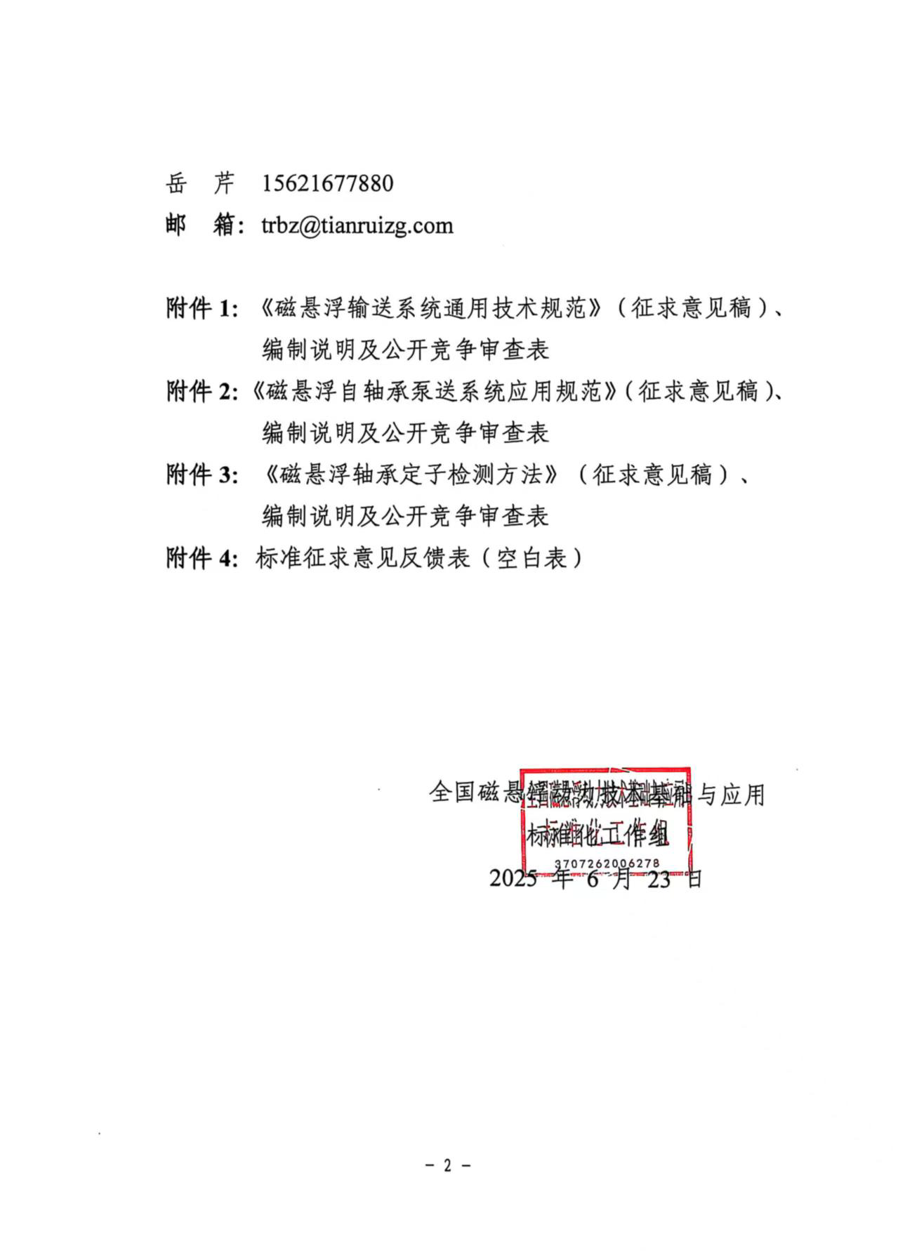 关于《磁悬浮输送系统通用技术规范》等3项国家标准征求意见的通知_页面_2.png