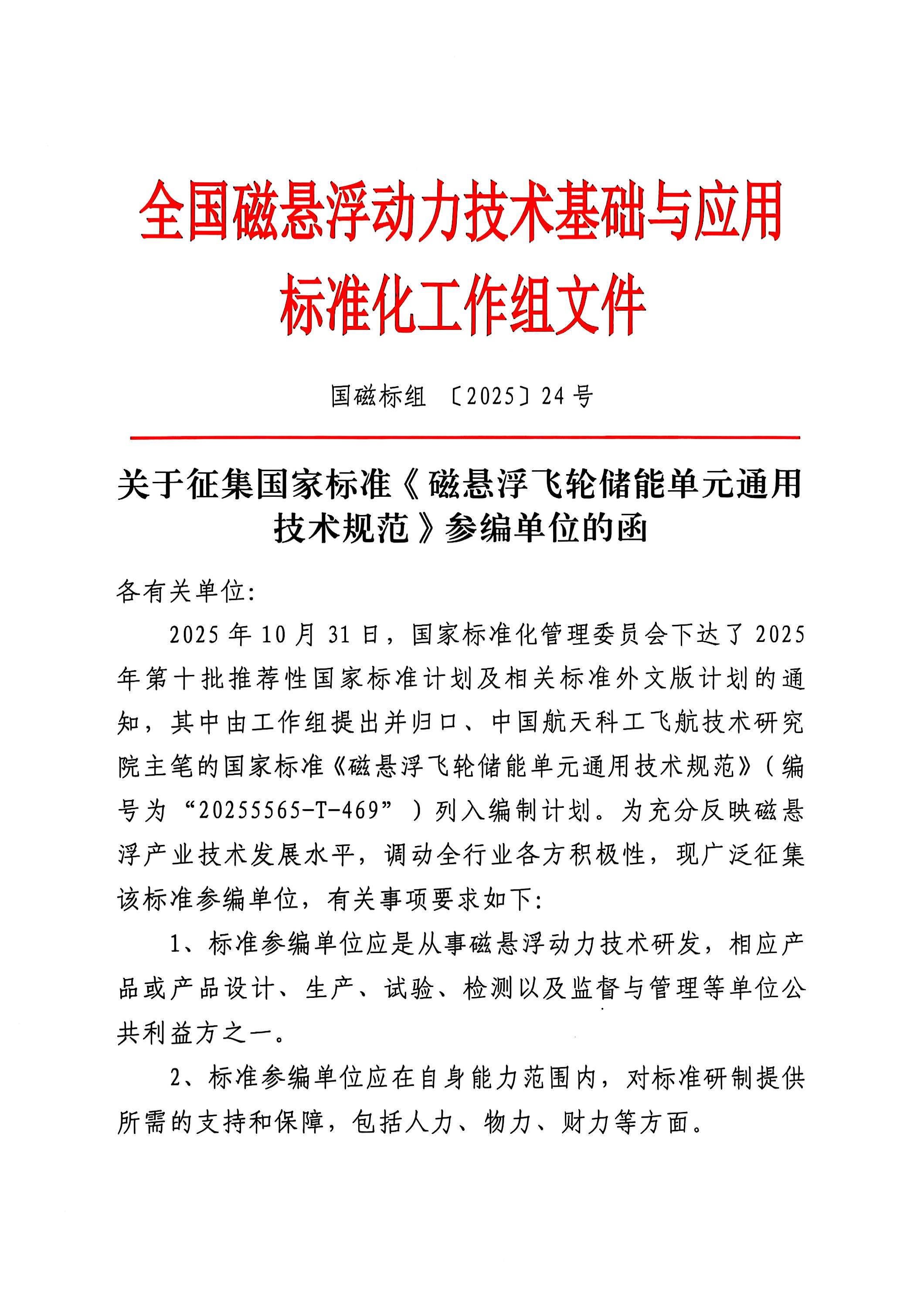国磁标组〔2025〕24号 关于征集国家标准《磁悬浮飞轮储能单元通用技术规范》参编单位的函_页面_1.png