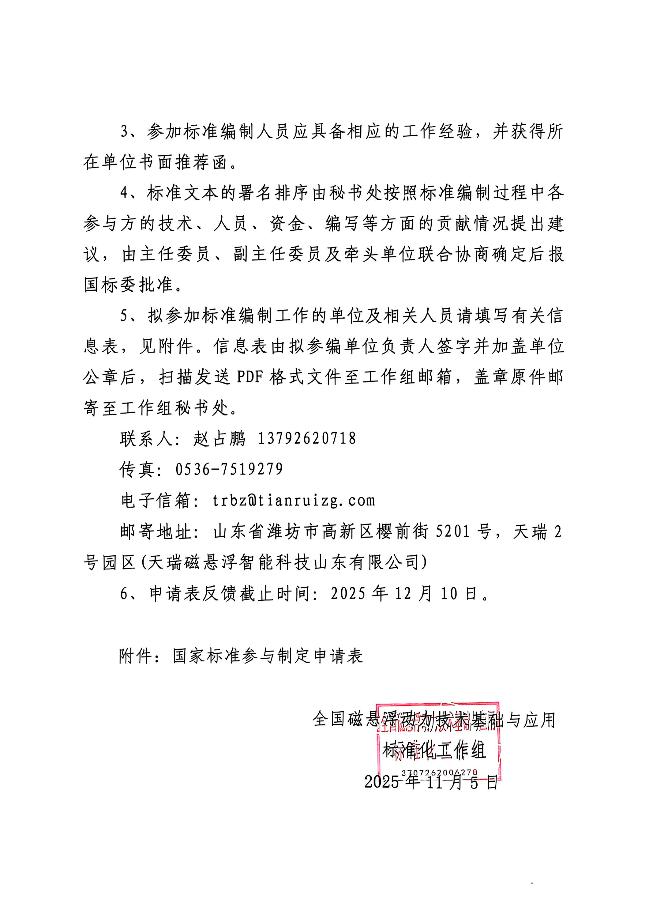 国磁标组〔2025〕24号 关于征集国家标准《磁悬浮飞轮储能单元通用技术规范》参编单位的函_页面_2.png