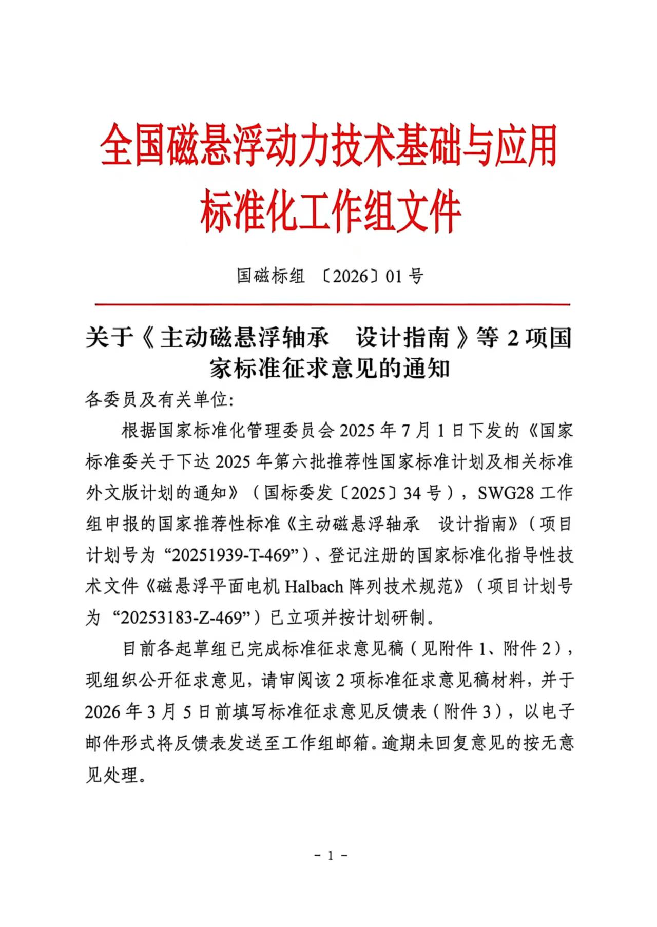 国磁标组〔2026〕01号 关于《主动磁悬浮轴承  设计指南》等2项国家标准征求意见的通知_页面_1.jpg