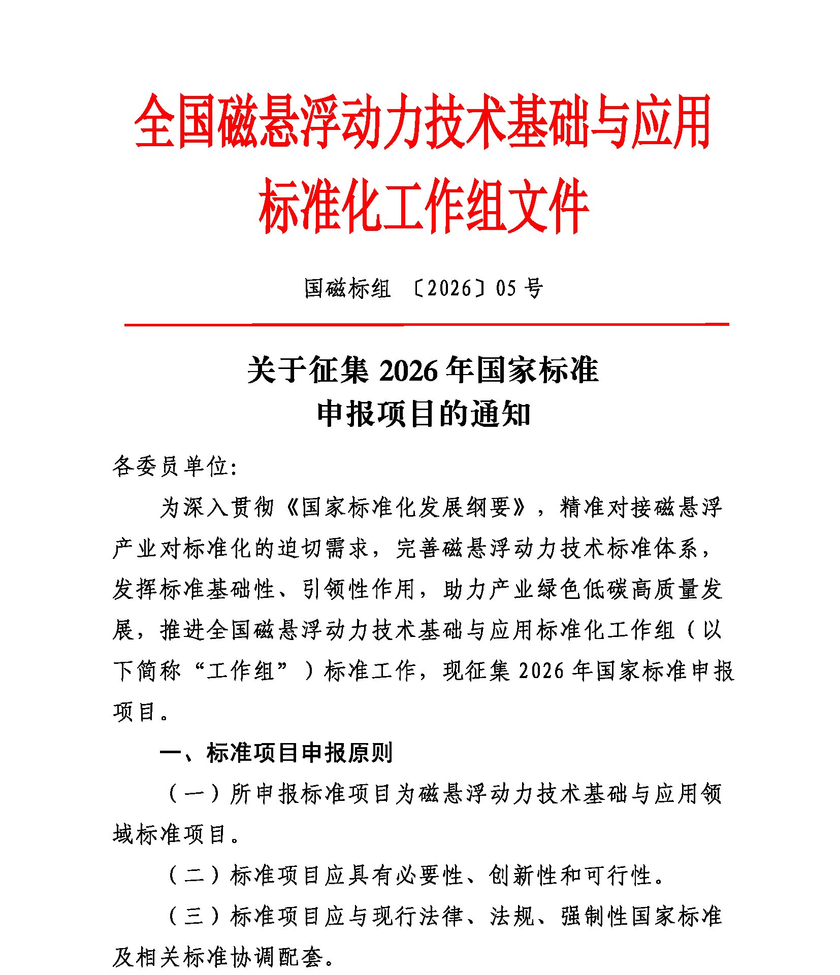 国磁标组〔2026〕05号  关于征集2026年国家标准申报项目的通知_页面_01.jpg
