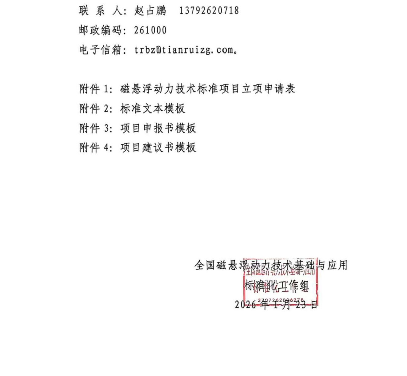 国磁标组〔2026〕05号  关于征集2026年国家标准申报项目的通知_页面_03.jpg