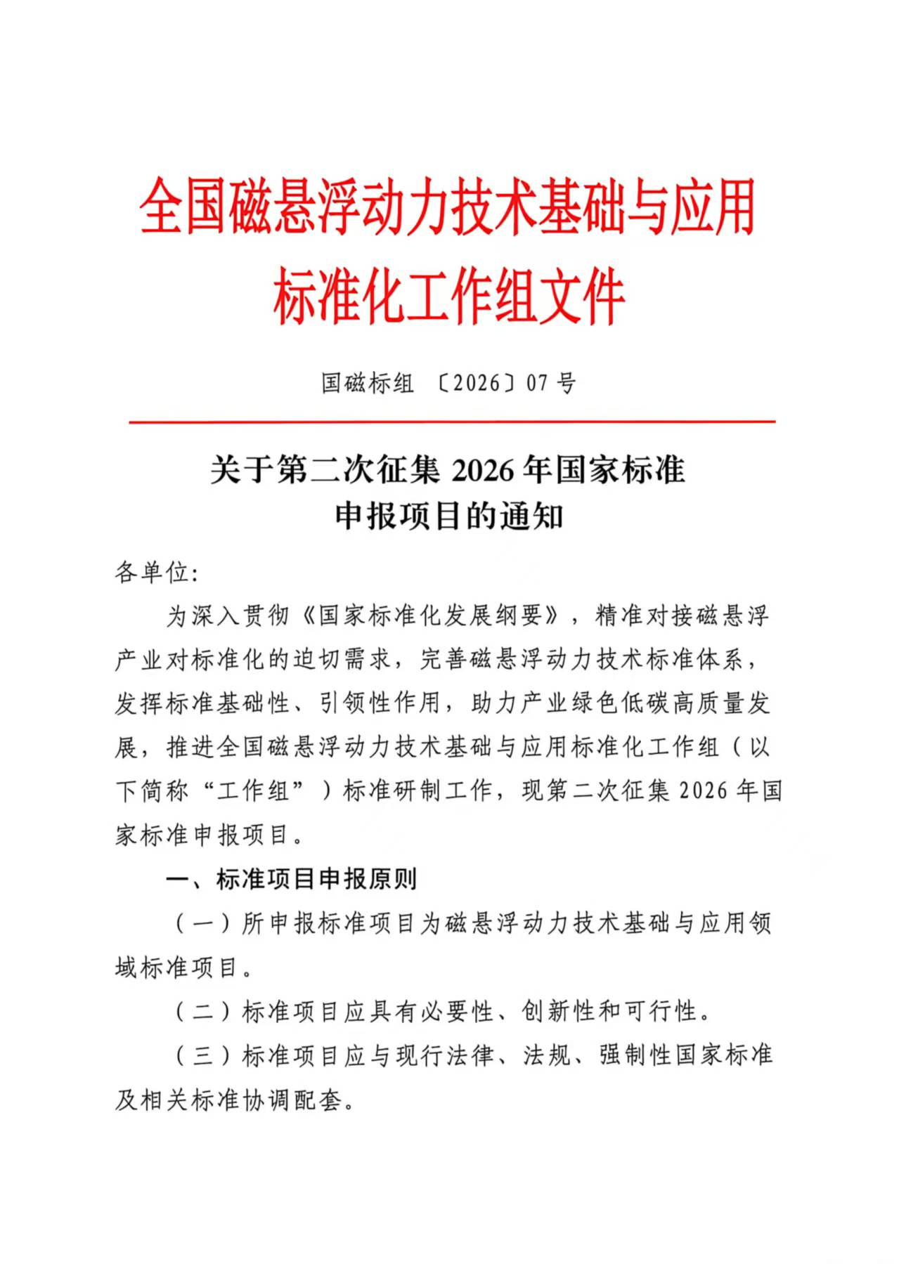 关于第二次征集2026年国家标准申报项目的通知.jpg