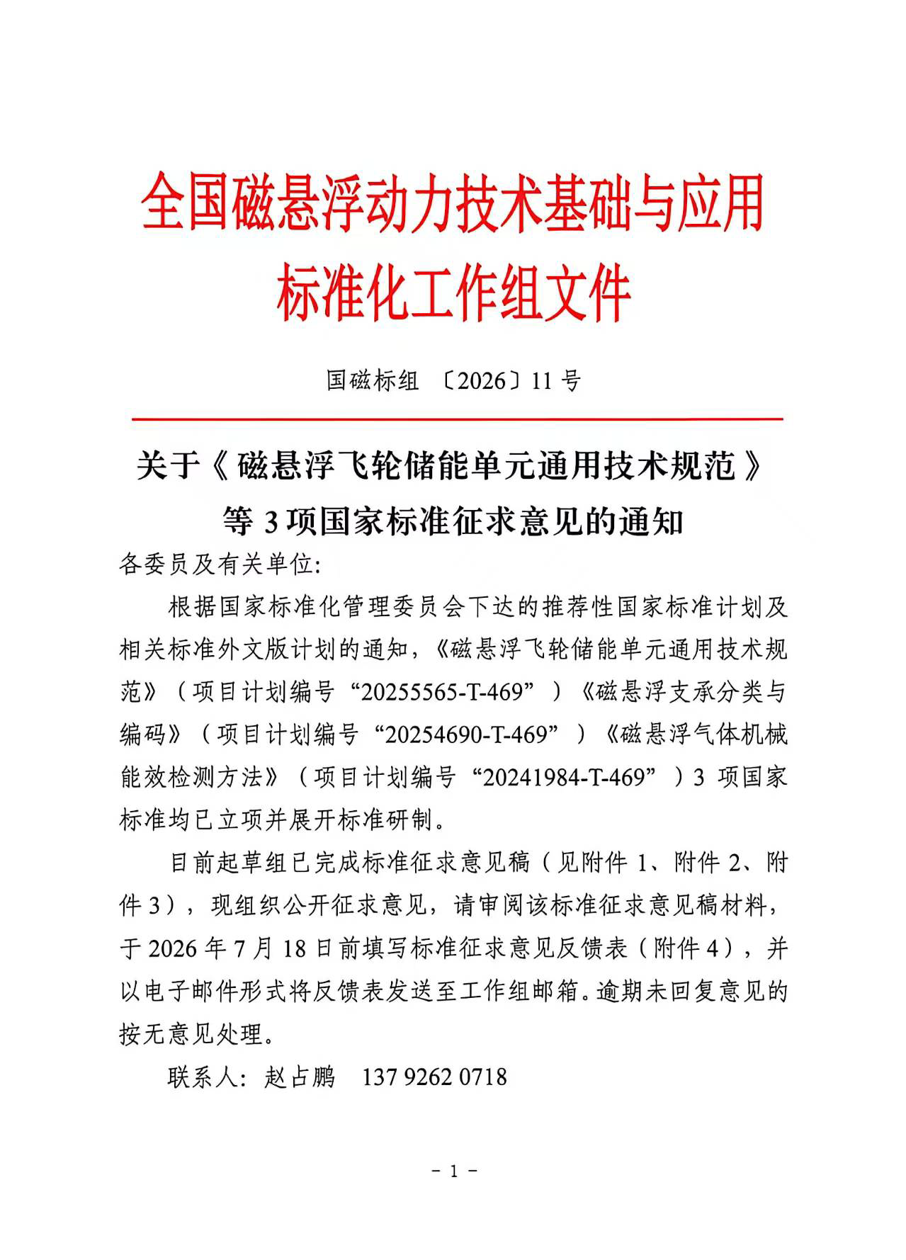 关于《磁悬浮飞轮储能单元通用技术规范》等3项国家标准征求意见的通知