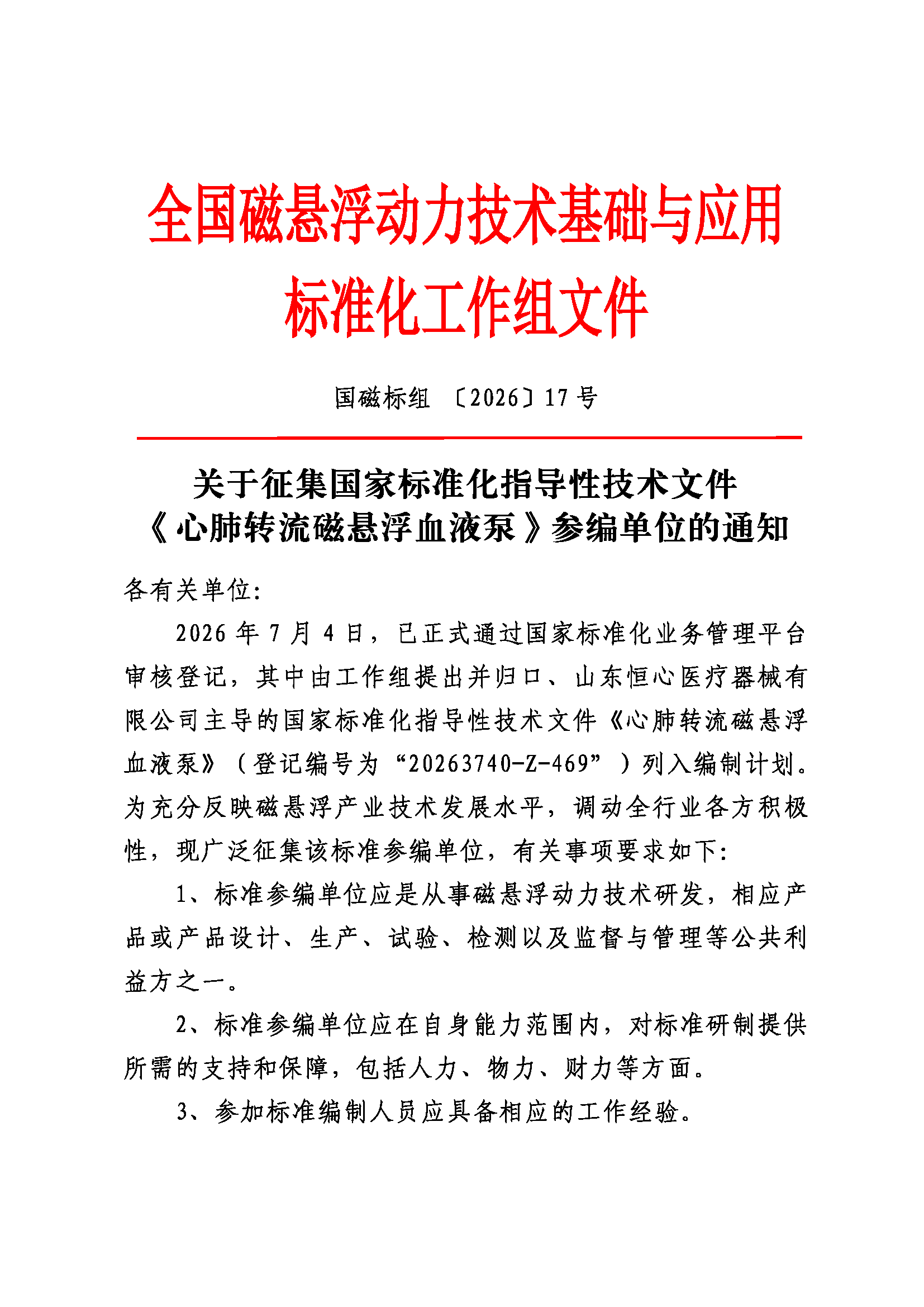 关于征集《心肺转流磁悬浮血液泵》国家标准化指导性技术文件参编单位的通知