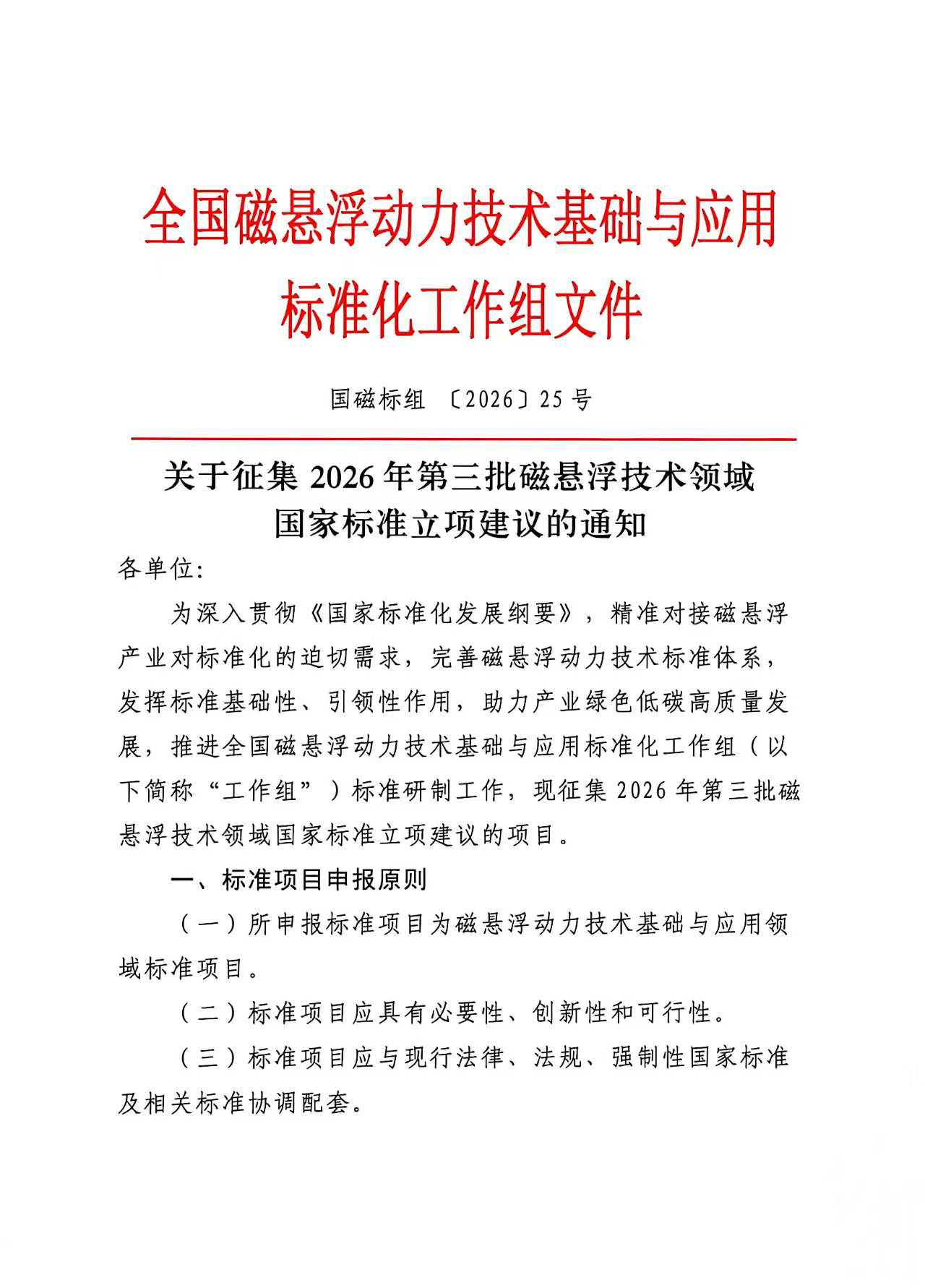 关于征集2026年第三批磁悬浮技术领域国家标准立项建议的通知